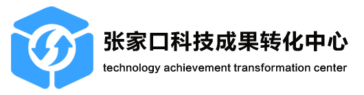 张家口科技成果转化中心