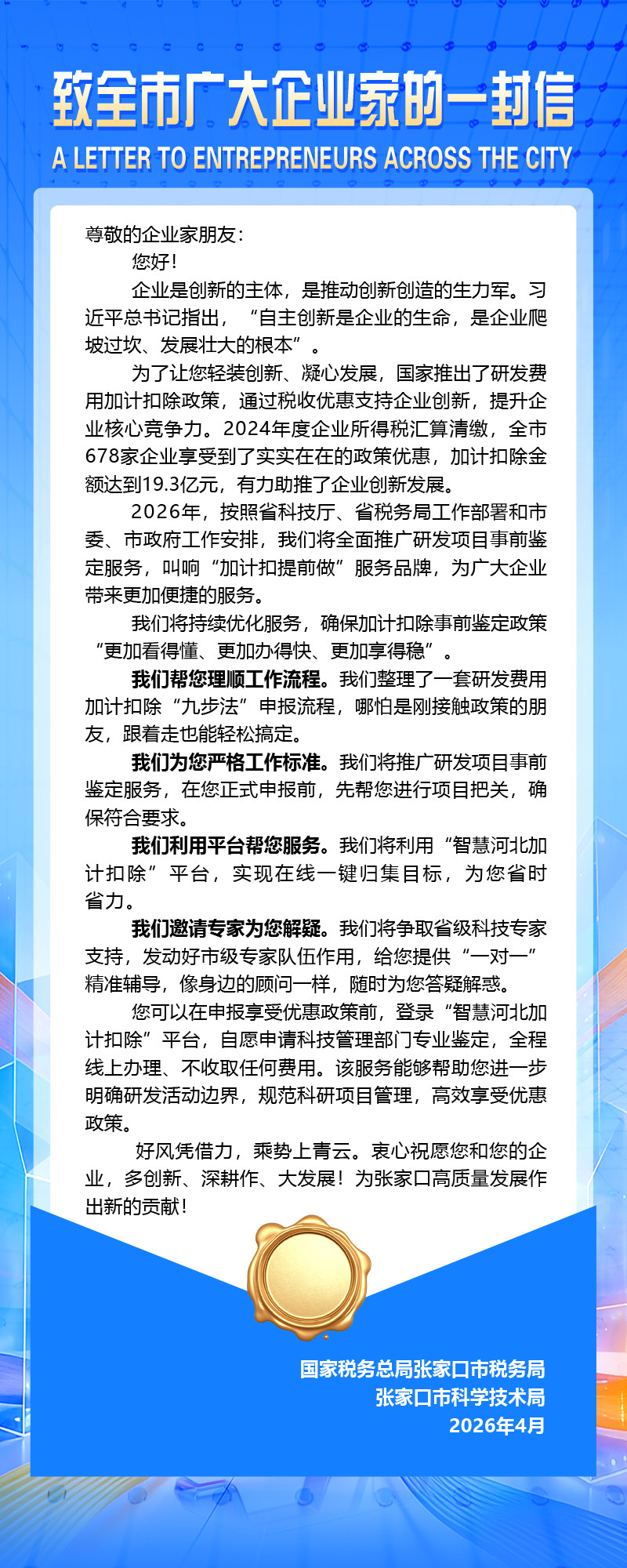 致全市企业一封信